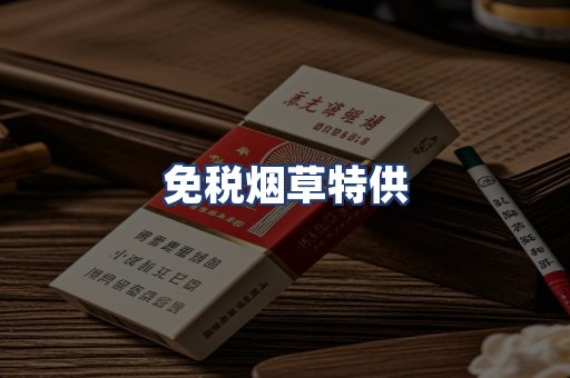 免税烟草特供