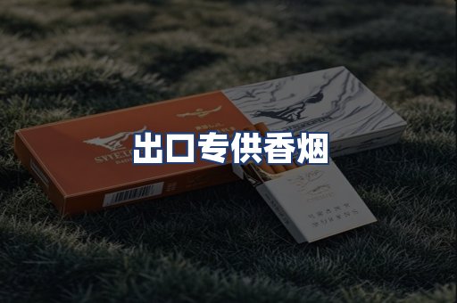 出口专供香烟