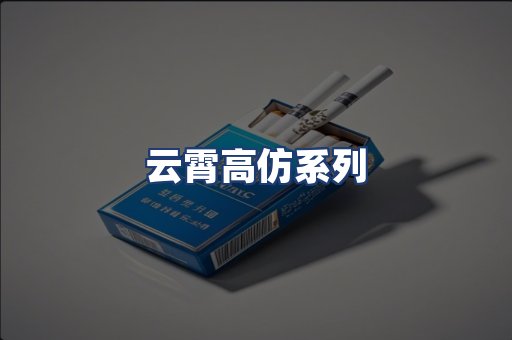 云霄高仿系列