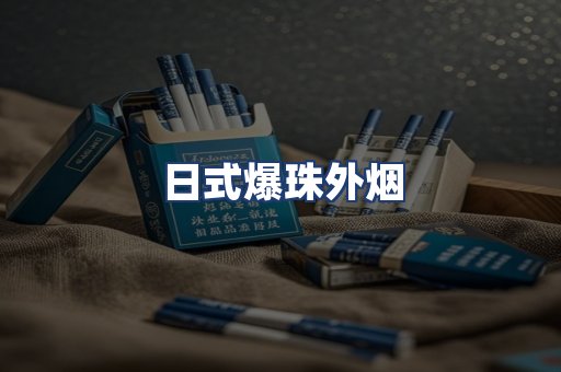 日式爆珠外烟